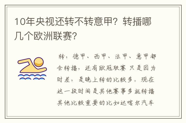 10年央视还转不转意甲?转播哪几个欧洲联赛?