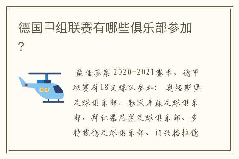德国甲组联赛有哪些俱乐部参加?