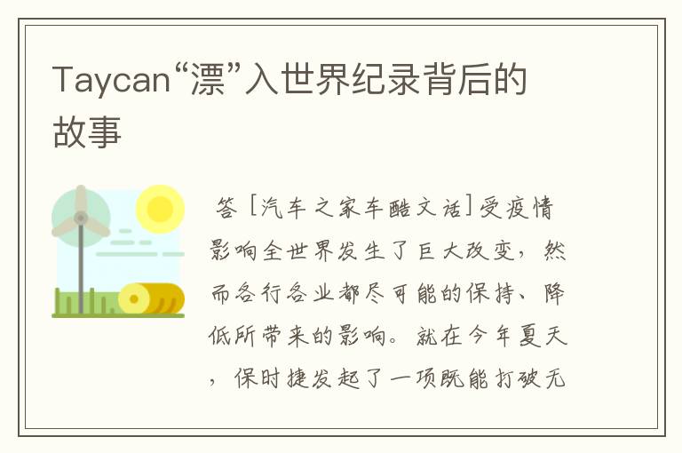 Taycan“漂”入世界纪录背后的故事