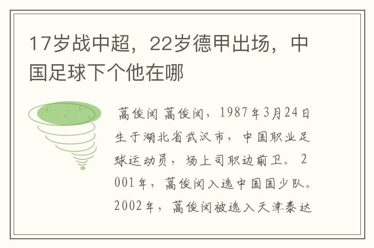 17岁战中超,22岁德甲出场,中国足球下个他在哪
