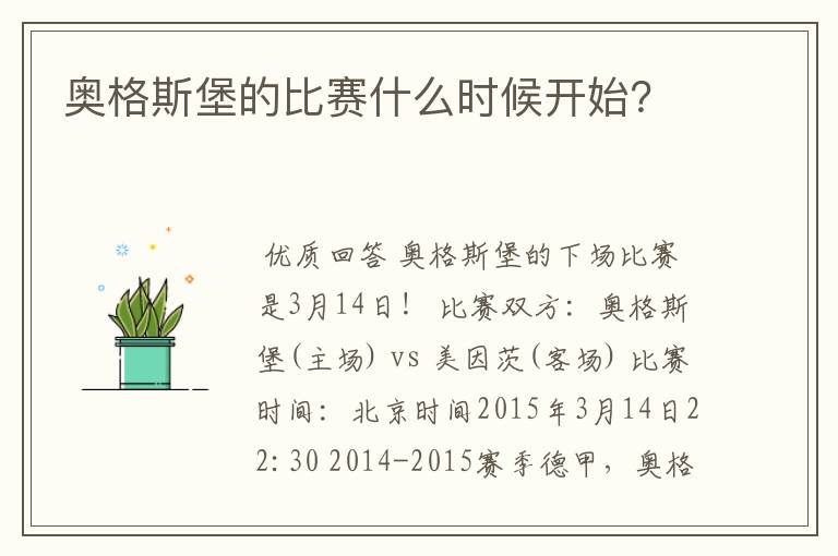 奥格斯堡的比赛什么时候开始?