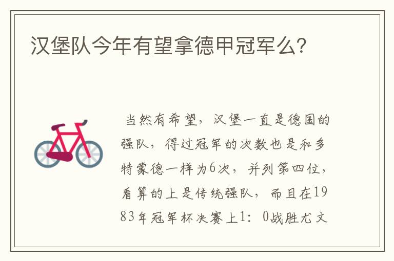 汉堡队今年有望拿德甲冠军么?