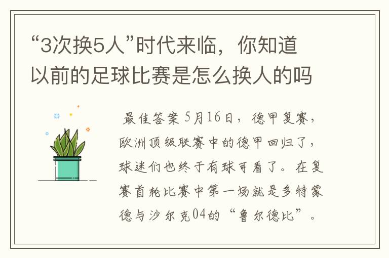 “3次换5人”时代来临,你知道以前的足球比赛是怎么换人的吗?
