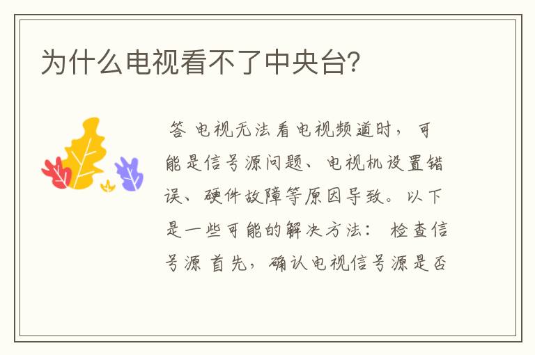 为什么电视看不了中央台?