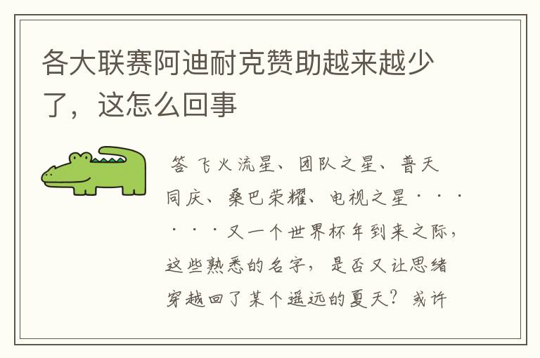 各大联赛阿迪耐克赞助越来越少了,这怎么回事