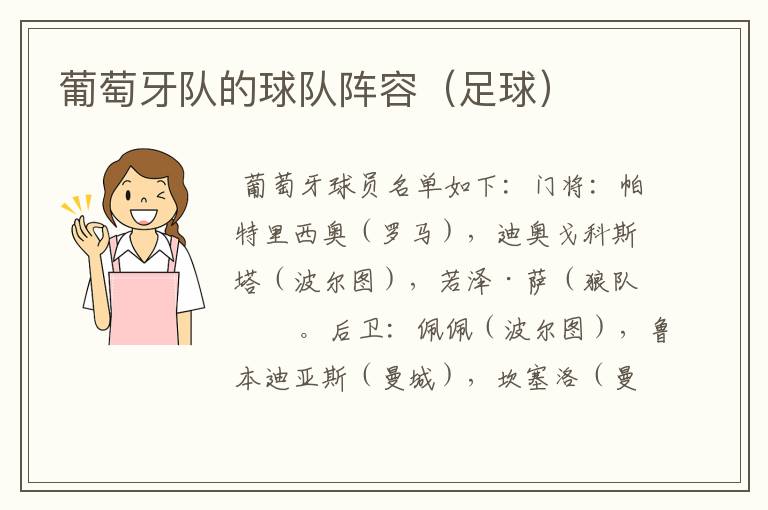 葡萄牙队的球队阵容（足球）
