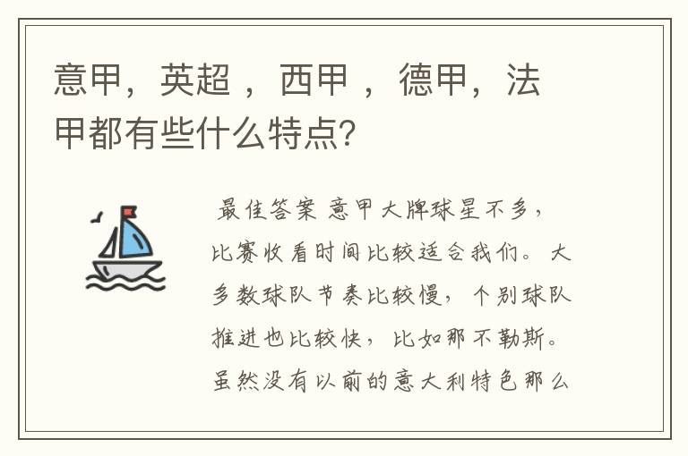 意甲,英超 ,西甲 ,德甲,法甲都有些什么特点?