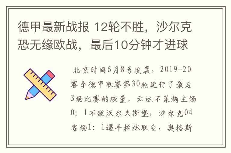 德甲最新战报 12轮不胜,沙尔克恐无缘欧战,最后10分钟才进球?
