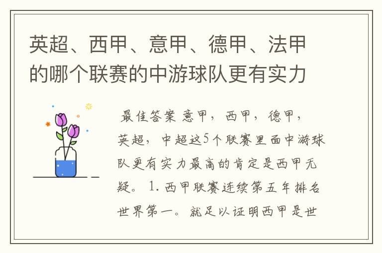 英超、西甲、意甲、德甲、法甲的哪个联赛的中游球队更有实力?