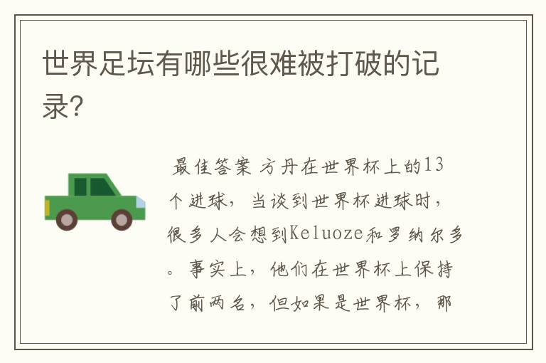 世界足坛有哪些很难被打破的记录?