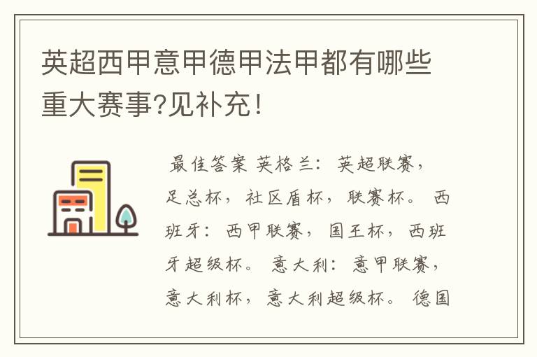 英超西甲意甲德甲法甲都有哪些重大赛事?见补充!