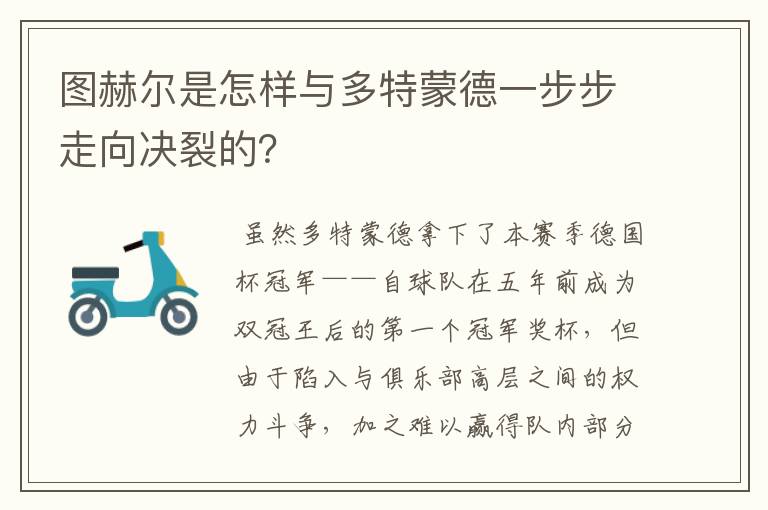 图赫尔是怎样与多特蒙德一步步走向决裂的?