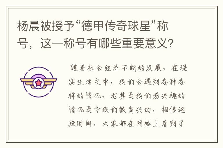 杨晨被授予“德甲传奇球星”称号,这一称号有哪些重要意义?