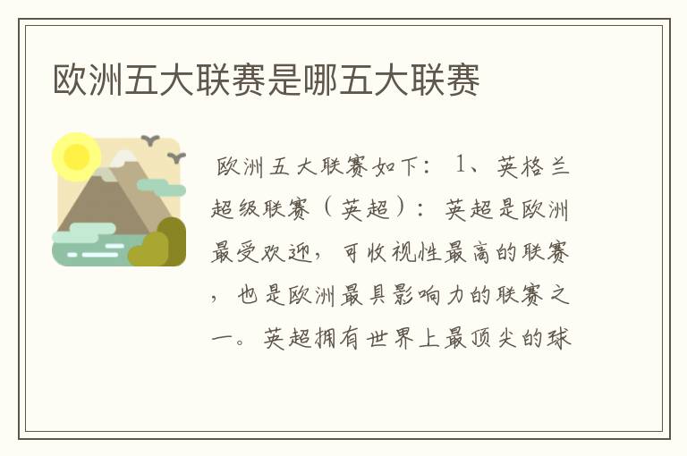 欧洲五大联赛是哪五大联赛