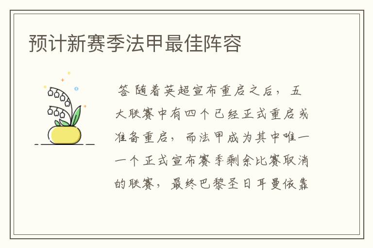 预计新赛季法甲最佳阵容