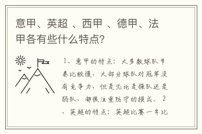意甲、英超 、西甲 、德甲、法甲各有些什么特点?