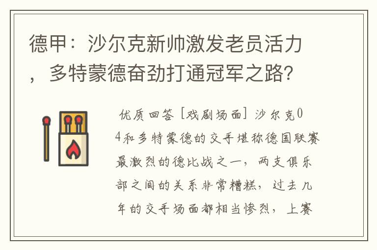 德甲:沙尔克新帅激发老员活力,多特蒙德奋劲打通冠军之路?