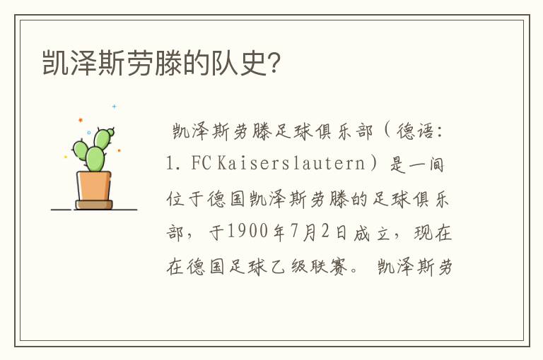 凯泽斯劳滕的队史?