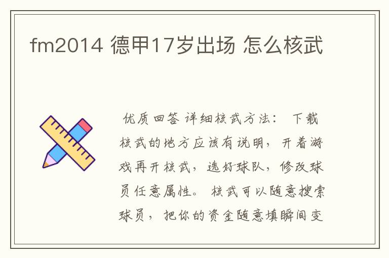fm2014 德甲17岁出场 怎么核武