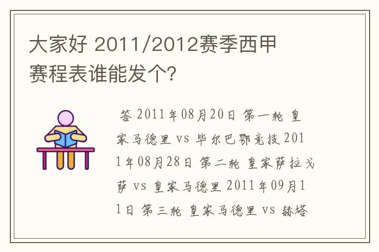 大家好 2011/2012赛季西甲赛程表谁能发个?