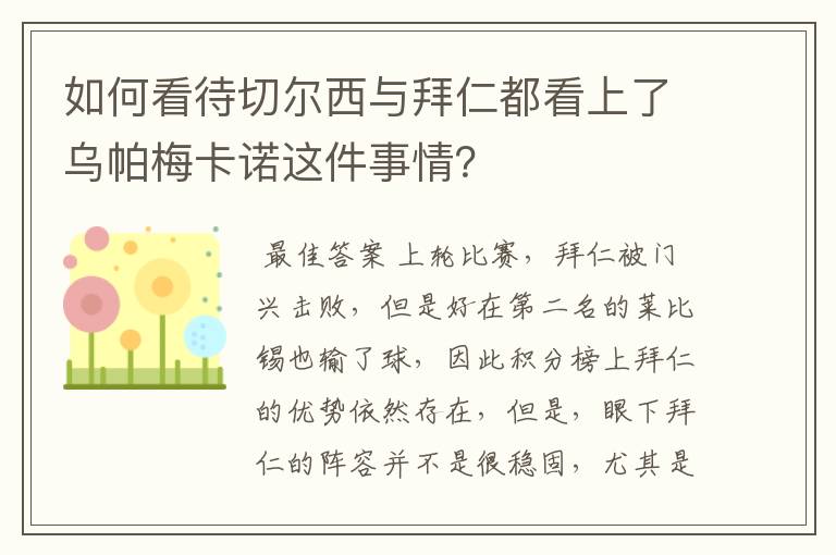 如何看待切尔西与拜仁都看上了乌帕梅卡诺这件事情?