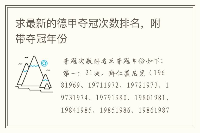 求最新的德甲夺冠次数排名,附带夺冠年份