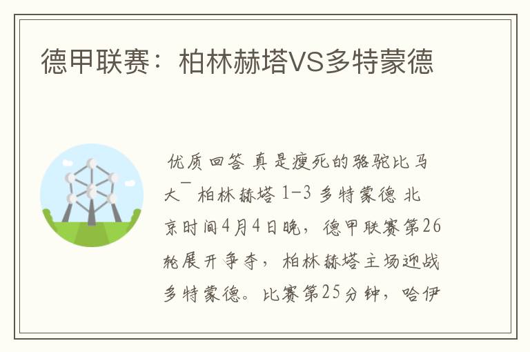 德甲联赛:柏林赫塔VS多特蒙德