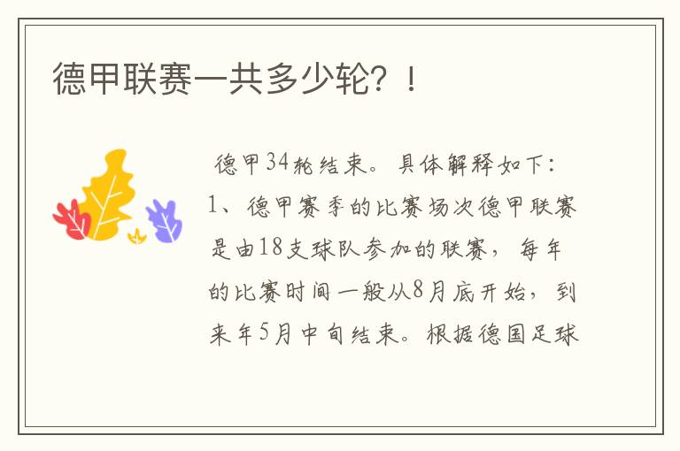 德甲联赛一共多少轮?!