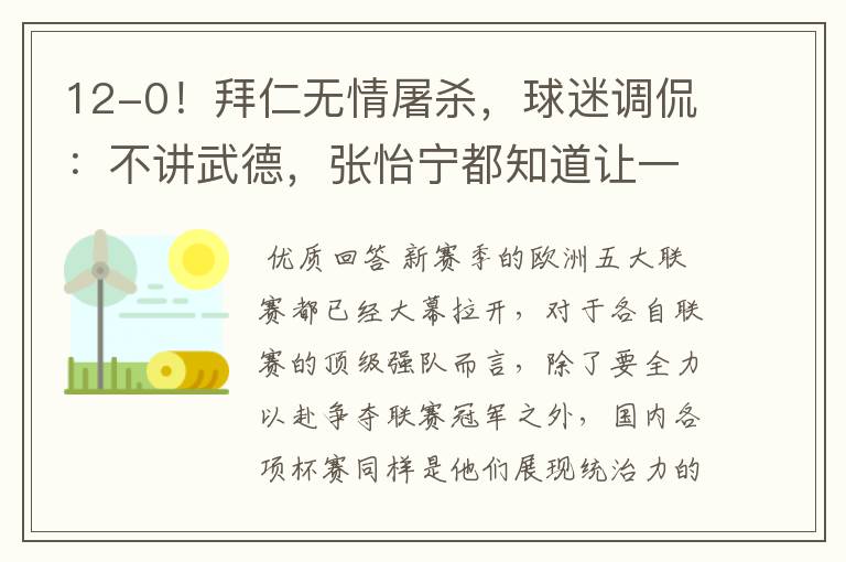 12-0!拜仁无情屠杀,球迷调侃:不讲武德,张怡宁都知道让一个