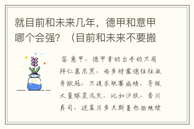 就目前和未来几年,德甲和意甲哪个会强?(目前和未来不要搬历史)