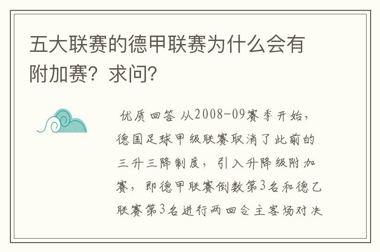 五大联赛的德甲联赛为什么会有附加赛?求问?