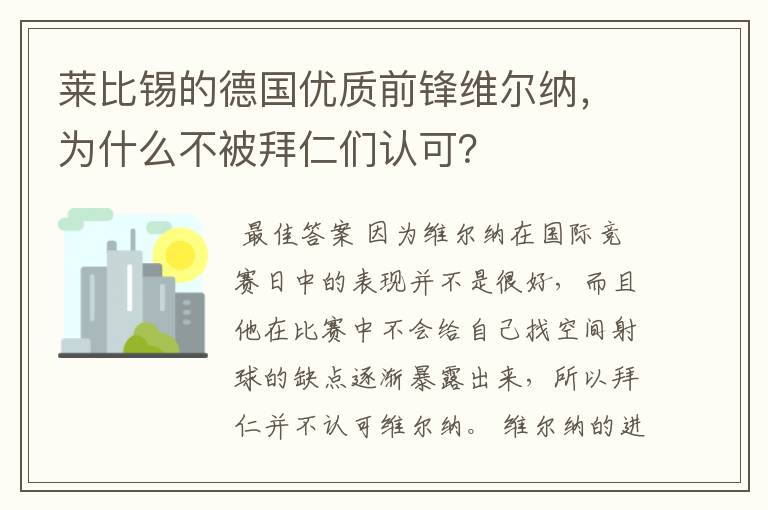 莱比锡的德国优质前锋维尔纳,为什么不被拜仁们认可?