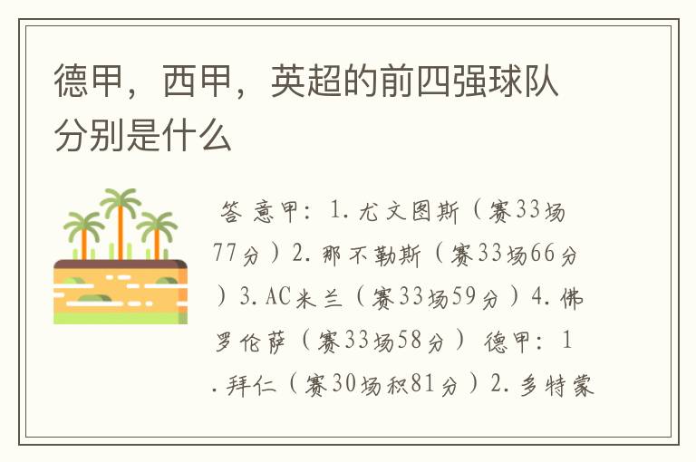 德甲,西甲,英超的前四强球队分别是什么