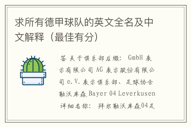 求所有德甲球队的英文全名及中文解释(最佳有分)