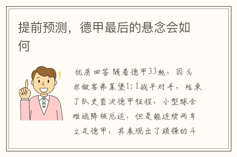 提前预测,德甲最后的悬念会如何