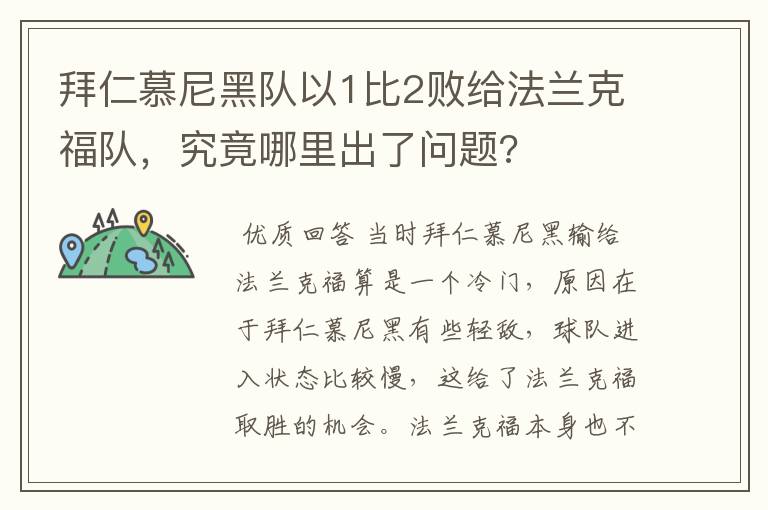 拜仁慕尼黑队以1比2败给法兰克福队,究竟哪里出了问题?