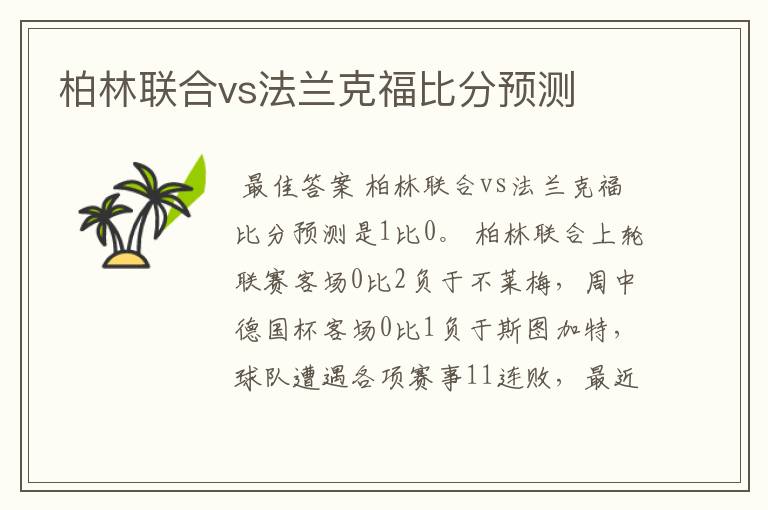 柏林联合vs法兰克福比分预测