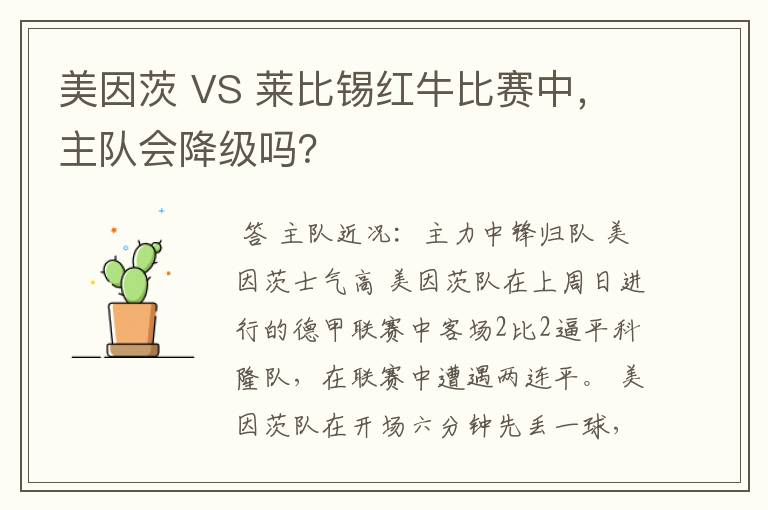 美因茨 VS 莱比锡红牛比赛中,主队会降级吗?
