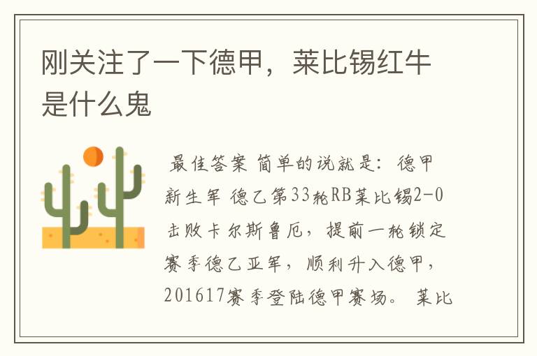 刚关注了一下德甲,莱比锡红牛是什么鬼
