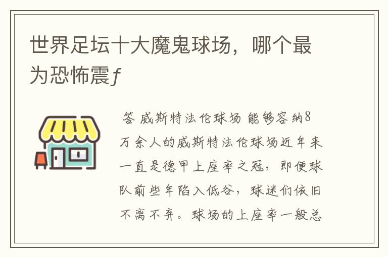 世界足坛十大魔鬼球场,哪个最为恐怖震ƒ