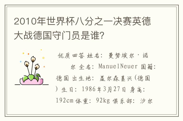 2010年世界杯八分之一决赛英德大战德国守门员是谁?