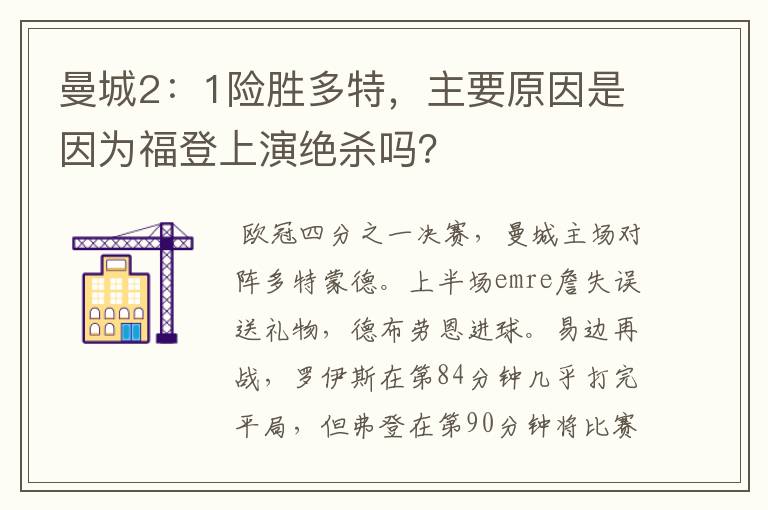 曼城2:1险胜多特,主要原因是因为福登上演绝杀吗?