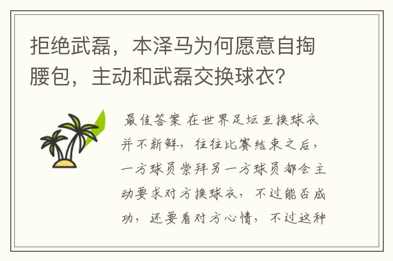 拒绝武磊,本泽马为何愿意自掏腰包,主动和武磊交换球衣?