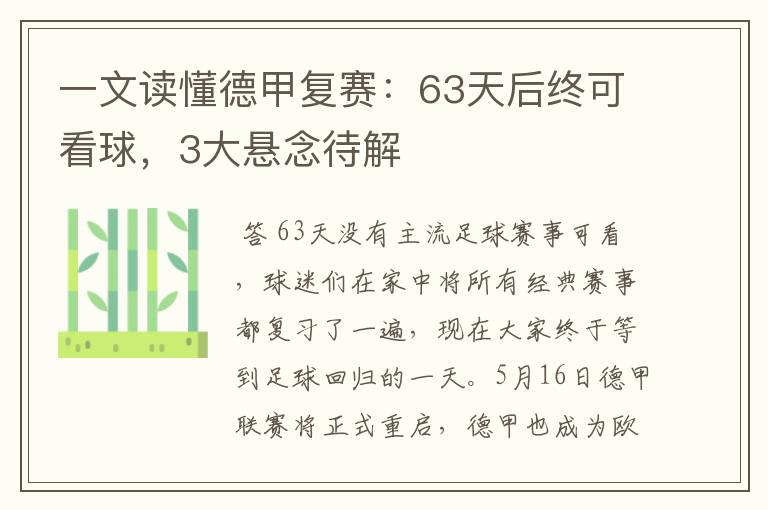 一文读懂德甲复赛:63天后终可看球,3大悬念待解