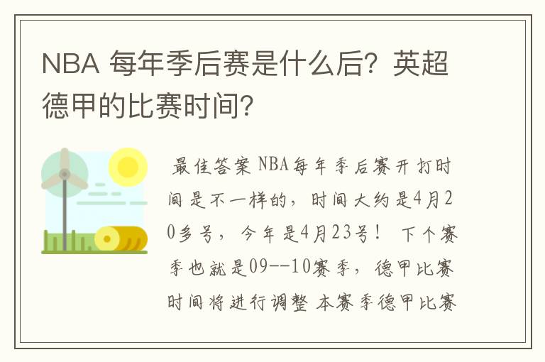 NBA 每年季后赛是什么后?英超德甲的比赛时间?