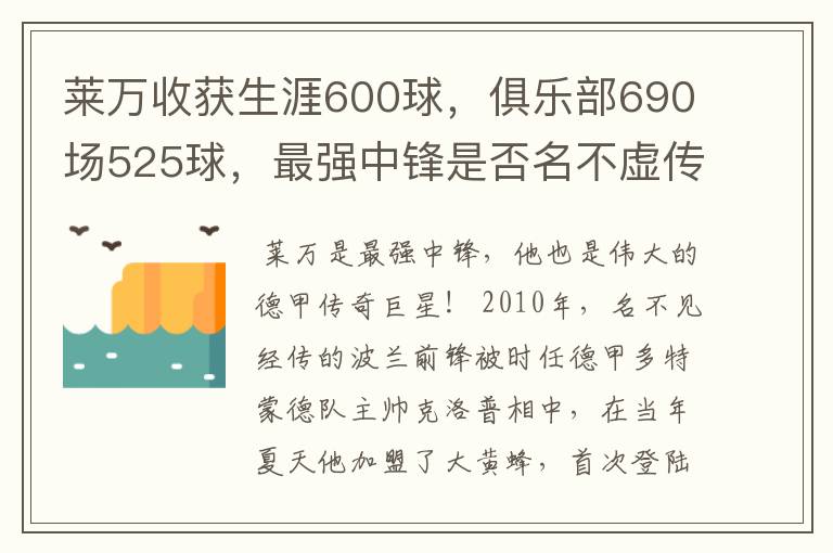 莱万收获生涯600球,俱乐部690场525球,最强中锋是否名不虚传?