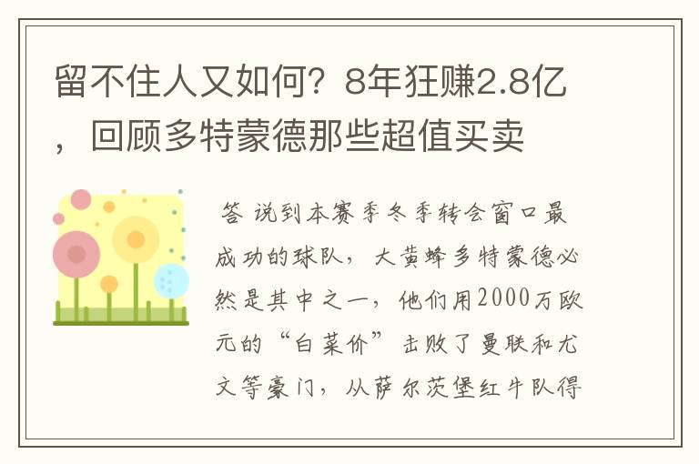 留不住人又如何?8年狂赚2.8亿,回顾多特蒙德那些超值买卖