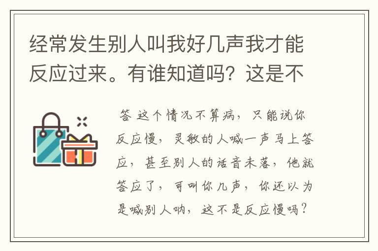 经常发生别人叫我好几声我才能反应过来。有谁知道吗?这是不是有病呀?