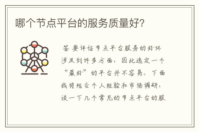哪个节点平台的服务质量好?