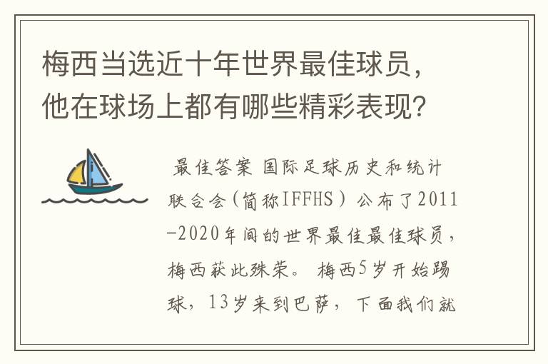 梅西当选近十年世界最佳球员,他在球场上都有哪些精彩表现?